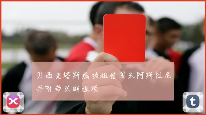 贝西克塔斯成功租借国米阿斯拉尼并附带买断选项