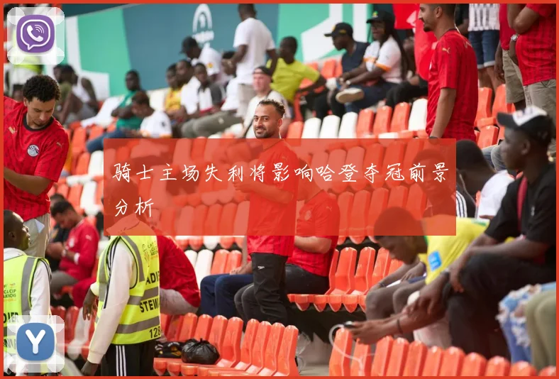 骑士主场失利将影响哈登夺冠前景分析